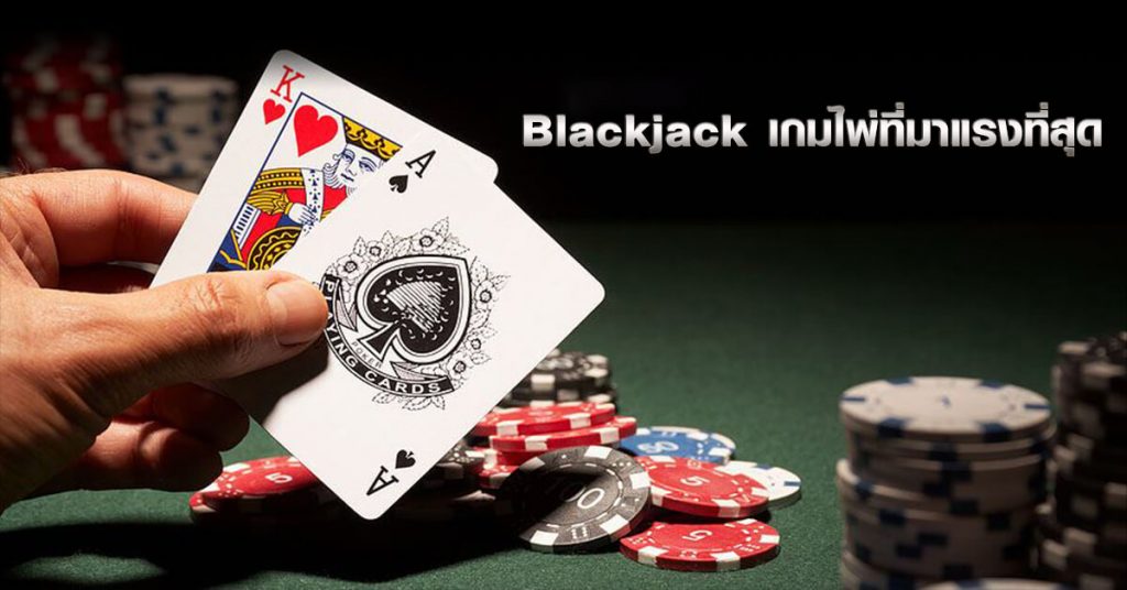Blackjack เกมไพ่ที่มาแรงที่สุด